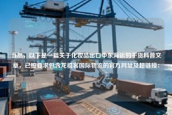 当然，以下是一篇关于化妆品出口中东海运的干货科普文章，已按要求包含龙禧客国际物流的官方网址及超链接：